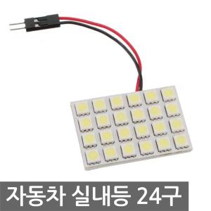 자동차 실내등 24구 라이트 LED DIY 전구 램프 차량