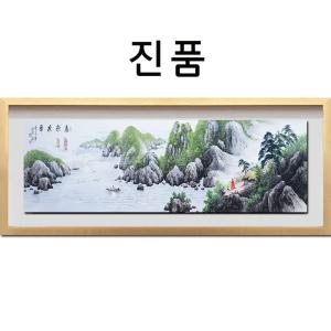 진품/ 산수화 그림 대작 큰 생기 액자 풍수에좋은 풍경화 부자되는 동양화 인테리어 사무실 현관 거실 개업