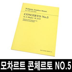 모짜르트 바이올린 협주곡5번/콘체르토 No.5/악보