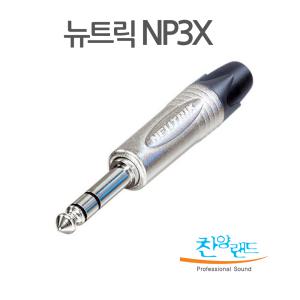 찬양랜드 NP3X 뉴트릭 5.5스테레오 납땜용 커넥터/55스테레오 발란스