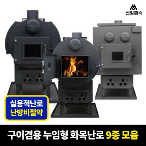 [공식총판] 신일금속 누임형 화목 난로 기본형 망부착형 구이겸용 SL-110/SL-110M/SL-110C/SL-120/SL-130