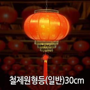 철제원형홍등 일반형 30cm 중국집 중국인테리어 소품