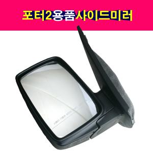 포터2 일반 사이드미러 백미러 빽미러 수동타입 열선X전동X