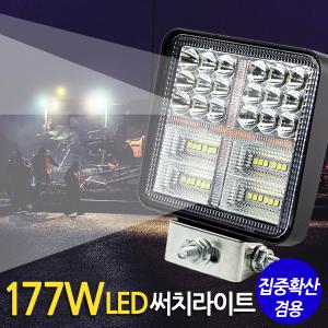 177W LED 써치라이트 사각 집중확산겸용 / 작업등 화물차 후미등 후진등 집어등 해루질 서치