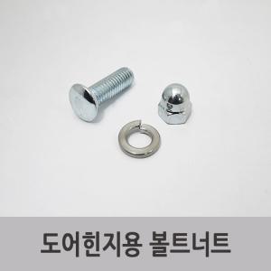 특장부품/특장차부품 탑차 윙바디 도어 경첩 힌지용 볼트너트