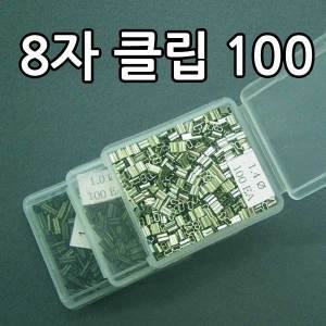 8자 클립(100개)/팔자 슬리브/갈치 우럭 낚시 채비