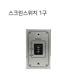 알루미늄 월플레이트 벽부형 잭판넬 / 스크린스위치 1구