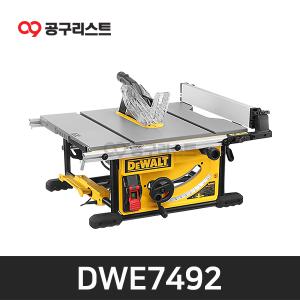 디월트 DWE7492 테이블쏘 10인치 2000W (DW745후속)