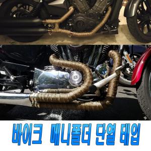 오토바이 머플러 단열테이프 매니단열 매니폴더 단열재 티타늄 블랙 골드 바이크 할리 골드윙 아메리칸