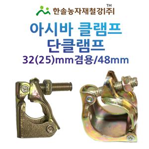 아시바클램프 단크램프 반쪽 아시바파이프 한솔농자재철강