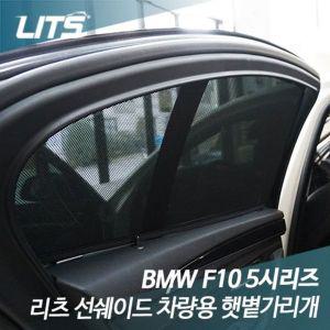 [제이큐]BMW 전용 리츠 선쉐이드 햇빛 햇볕가리개 5시리즈