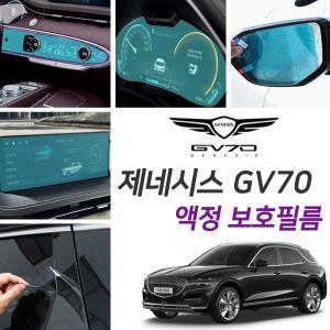 제네시스 GV70 보호필름 모음전 액정 스티커 네비용품 기스 스크래치방지 커버 시트지