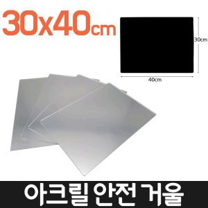 아크릴 안전 거울 30x40 생활용품 DIY 아이 놀이 접착식 폰 손 욕실 타일 벽부착 휴대 옷장 인테리어 간편