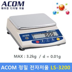 ACOM 정밀 전자저울 LS-3200 (MAX : 3200g/0.01g) 실험실 / 연구실 / 학교 / 귀금속 / 정밀계량