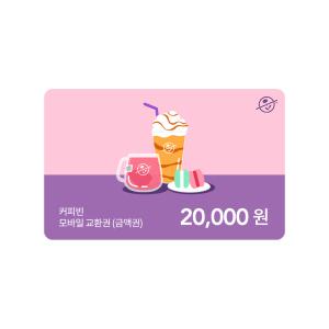 [커피빈] 커피빈상품권 모바일교환권 20,000원권