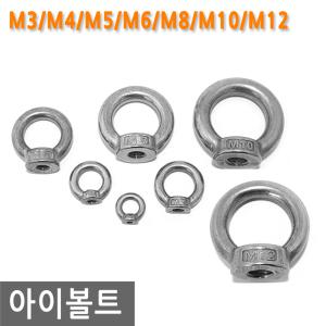 아이너트 스텐 M3/M4/M5/M6/M8/M10/M12 너트 샤클 비너 고정 로프 금형 와이어 체인 아이 볼트