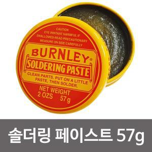 BURNLEY (솔더링 페이스트57g) 납땜용제 솔더