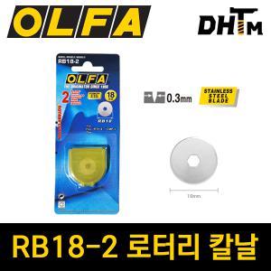 올파 RB18-2 로터리 커터날 18mm 교체용 원형칼날