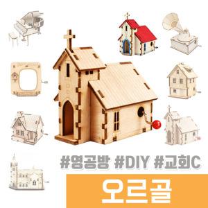 오르골 나무조립 DIY / 수동 오르골 교회C