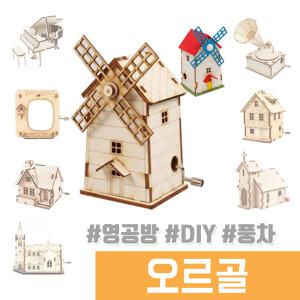 오르골 나무조립 DIY / 수동 오르골 풍차