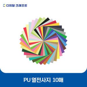 실루엣 PU 열전사지 A4 낱장 10매 열전사필름 티셔츠스티커 의류 전사지