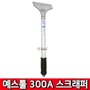 예스툴 300A 스크래퍼 스크레퍼 끌칼 헤라