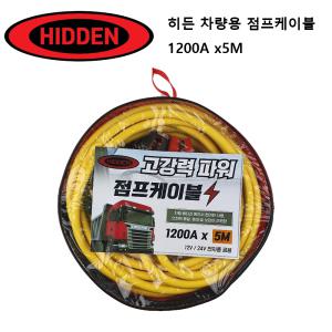 히든 고강력 파워 차량용점프선/점프 케이블 1200AMP/5M