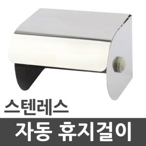 스텐 자동 휴지걸이 욕실 화장실 스텐레스 두루말이