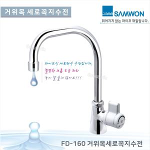 삼원코브라국산 FD-160 거위목 세로꼭지 단수주방수전