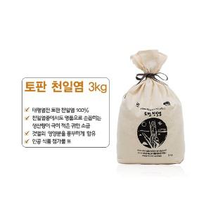 토판천일염 3kg 태평염전 명품소금 선물용