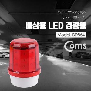 [제이큐]Coms LED 경광등 자석부착 비상등 비상 경고등 Light Red