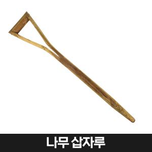 농기구 나무 삽자루 삽손잡이 자루 삽 교체용 농가 조경