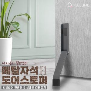 국산 메탈 자석 도어스토퍼 말발굽 현관문 방문 방화문 철문 닫힘방지 무타공 문고정