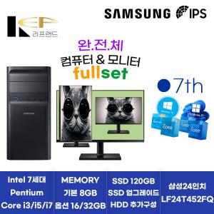 삼성 금상첨화 컴퓨터 모니터 풀세트 Pentium i3 i5 i7 7세대 미들형 중고컴퓨터+24인치 중고모니터 LF24T452