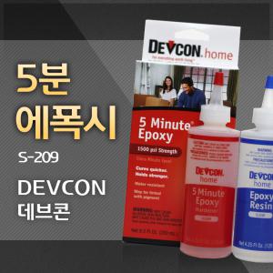 DEVCON 데브콘 S-209 / 5분 에폭시 / 250ml