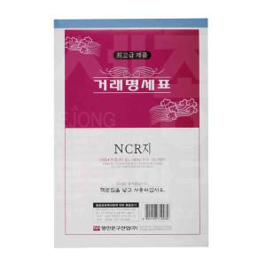 세종문구화구-명진 거래명세표 NCR 5권/거래명세서