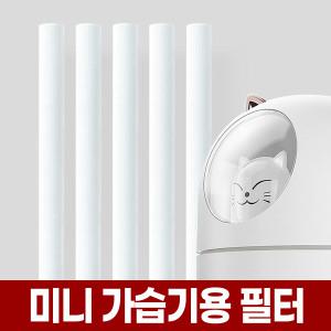 USB 미니 가습기 교체 필터 x5개 8mm x 118mm 리필 막대 스틱 야옹이 고양이