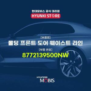 [현대모비스]몰딩 프론트 도어 웨이스트 라인 (8772139500NW)