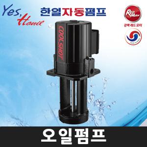 한일 HVCP-100-T (HVCP-100T) 1/8마력 전기삼상 침수식 쿨런트 오일펌프