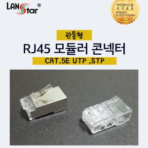 랜스타 RJ45 CAT.5E UTP STP 절연선 관통형 커넥터 플러그 잭 모듈러 콘넥터