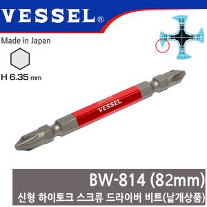 VESSEL 일산 베셀 신형 드라이버 드릴 비트 bw-814 82mm 낱개