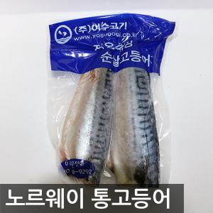 [여수고기]노르웨이산 통고등어 2kg / 통고등어 3kg