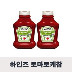 하인즈 유기농 토마토케찹 1.25kg x 2개 케첩 캐찹