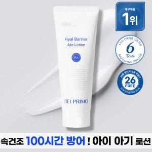 벨프리모 히알베리어 아토로션 200ml 수부지 피부장벽강화 수분감 속건조 저자극