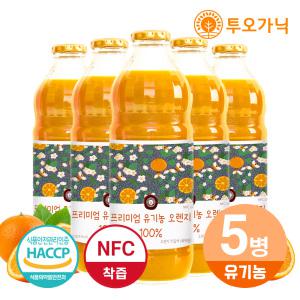 투오가닉 프리미엄 nfc 100% 오렌지 착즙주스 1000ml 5병