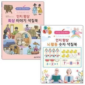 치매예방 컬러링북/ 노인 인지향상 뇌활동 숫자 색칠북 or 회상 이야기 색칠북 선택1 /.