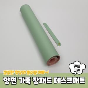 양면 가죽 장패드 데스크매트 민트그린