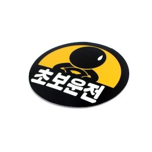 제이오마켓 와인아트안전반사자석스티커(초보맨)차량용스티커