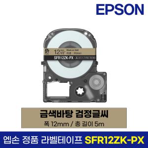 엡손 정품 라벨 리본 테이프 SFR12ZK-PX 금색바탕 검정글씨 12mm 5M LW-K200BL LW-K200PK LW-H200RK