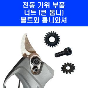 전동가위 부품 25mm 32mm 충전 전지 가위 위 아래 톱니 세트 너트 볼트 와셔